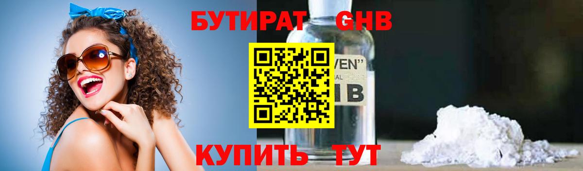 Красноуфимск  БУТИРАТ  Вход с VPN  БУТИРАТ бутандиол 